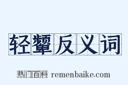轻颦反义词是什么意思的图片